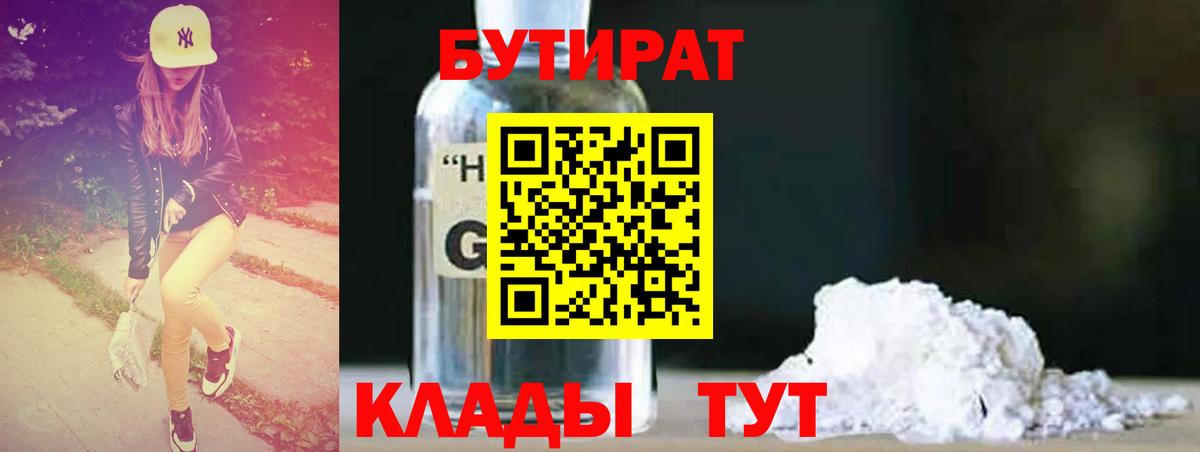 БУТИРАТ  БУТИРАТ бутандиол  Вход с VPN  Лянтор 